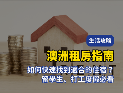 澳洲學生 & 打工度假租房指南｜如何快速找到適合的住宿？
